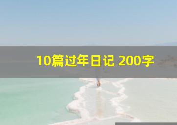 10篇过年日记 200字